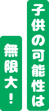 子供の可能性は無限大！