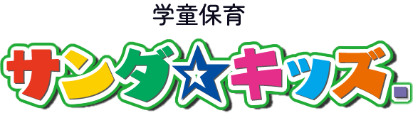 学童保育のサンダ☆キッズ.