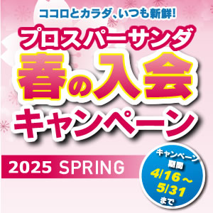 キャンペーン