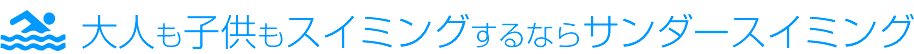 大人も子供もスイミングするならサンダースイミング