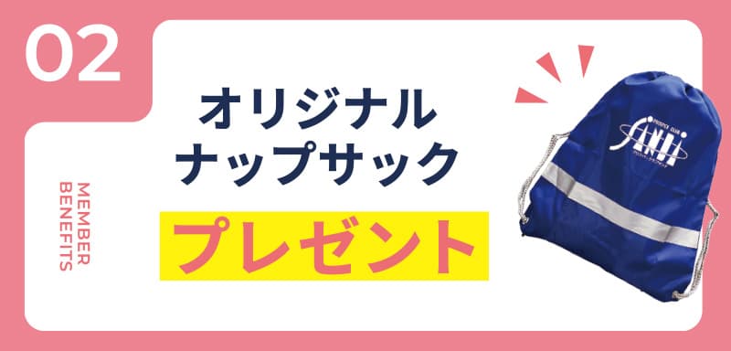 特典02 オリジナルナップサックをプレゼント