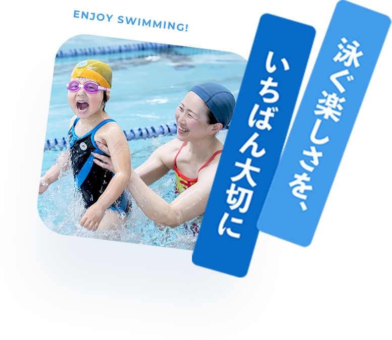 泳ぐ楽しさを、いちばん大切に